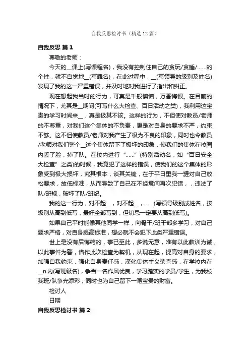 自我反思检讨书（精选12篇）