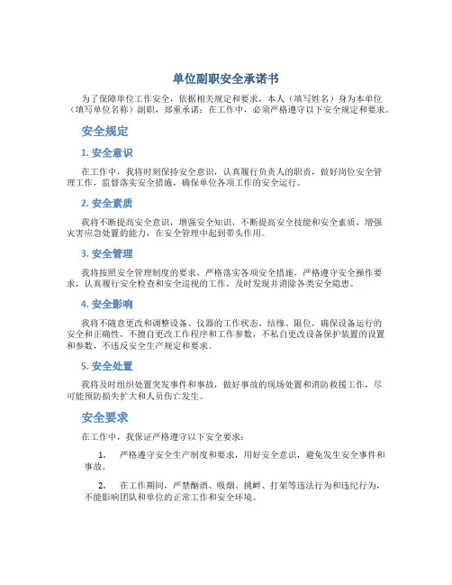 单位副职安全承诺书