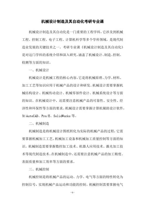 机械设计制造及其自动化考研专业课