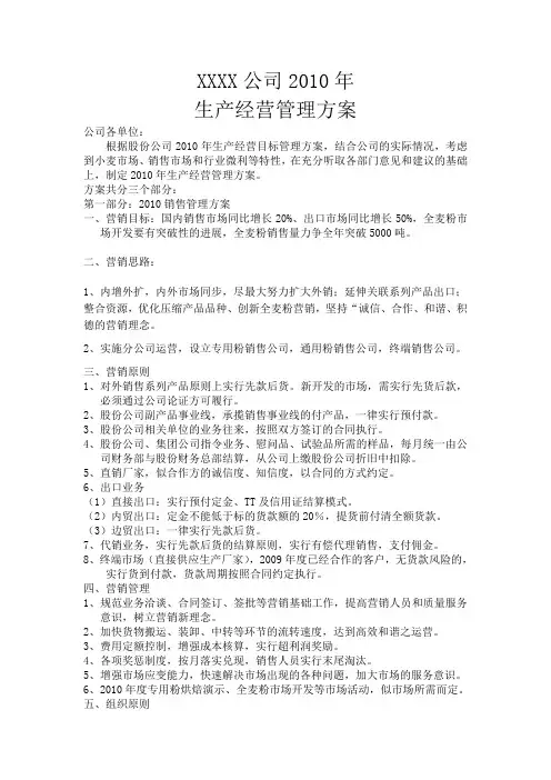 公司生产经营管理方案