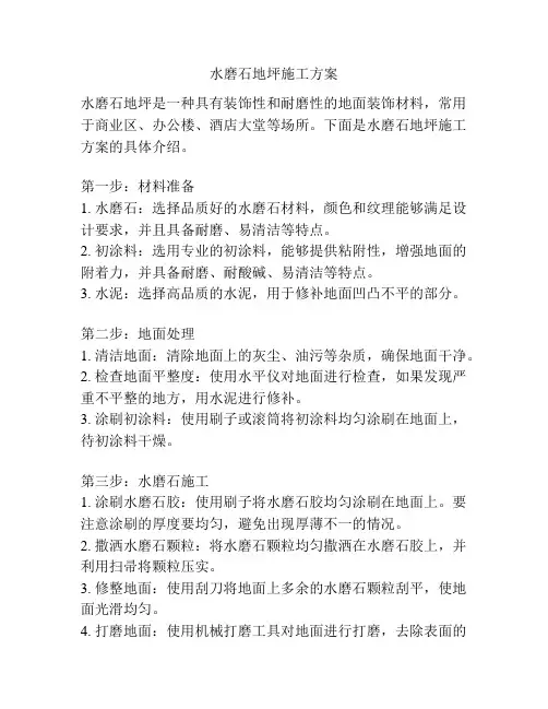 水磨石地坪施工方案
