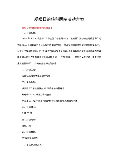 爱眼日的眼科医院活动方案(通用17篇)