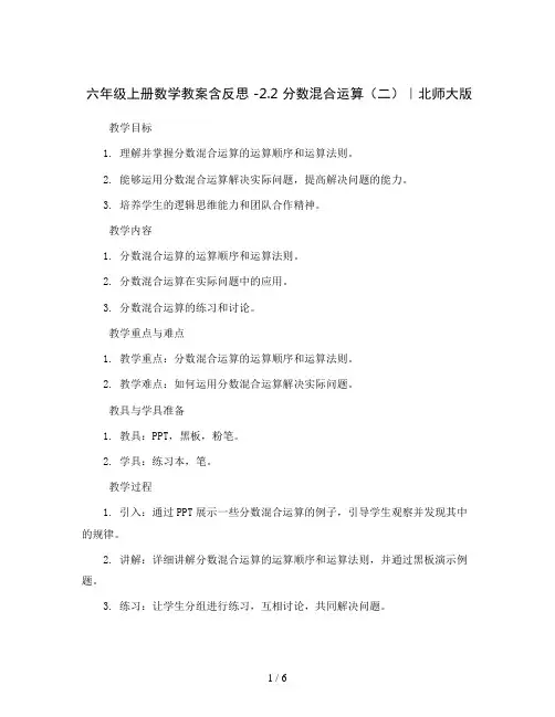 六年级上册数学教案含反思 -2.2 分数混合运算(二)｜北师大版