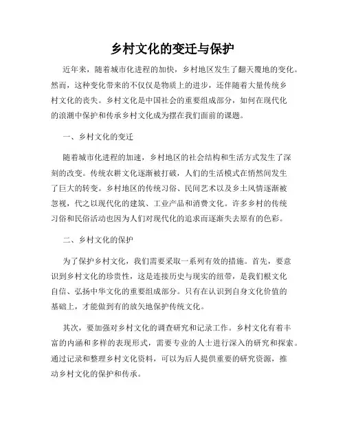 乡村文化的变迁与保护