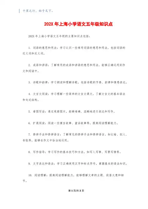 202X年上海小学语文五年级知识点