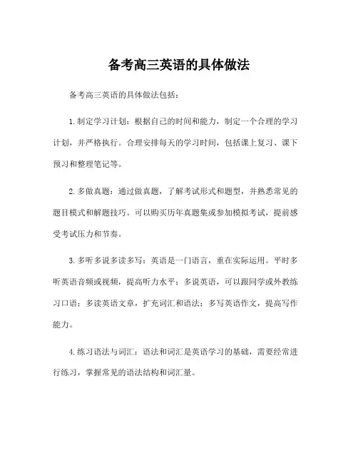 备考高三英语的具体做法