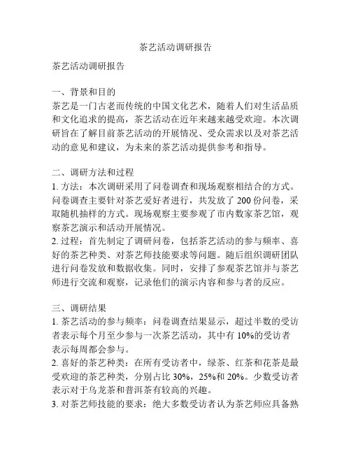 茶艺活动调研报告
