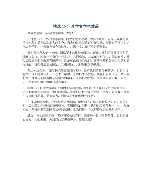 精选15年升学宴学生致辞