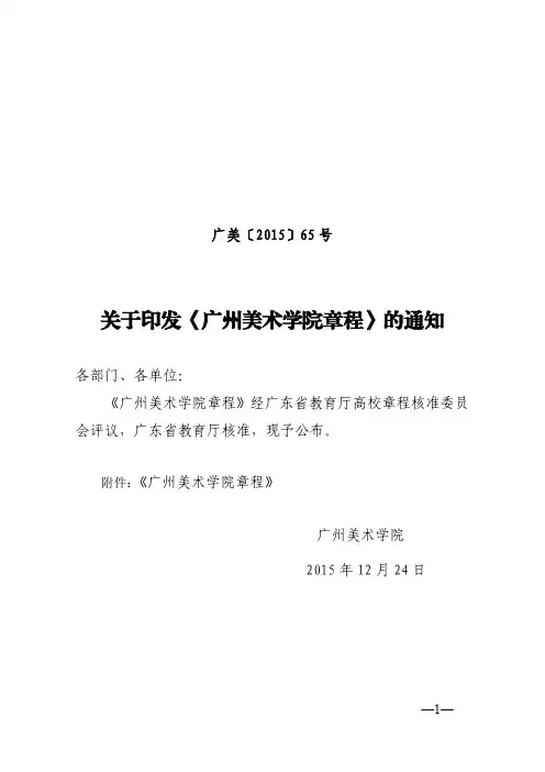 关于印发《广州美术学院章程》的通知