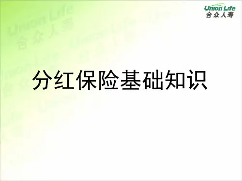 分红保险基础知识