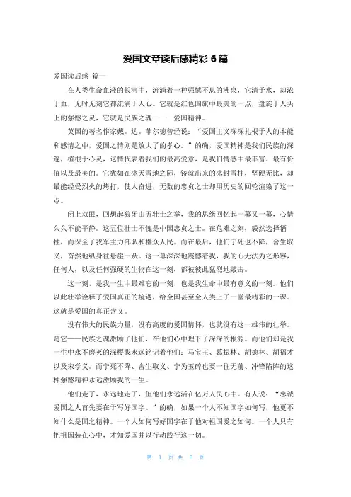 爱国文章读后感精彩6篇