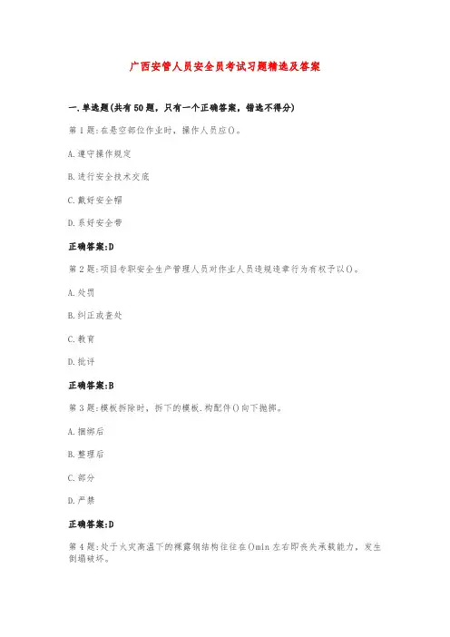 广西安管人员安全员考试习题精选及答案