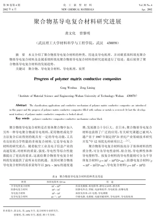 聚合物基导电复合材料研究进展