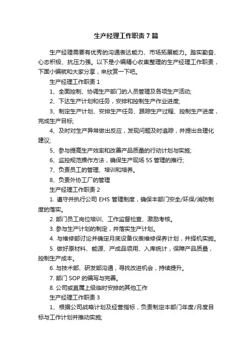 生产经理工作职责7篇