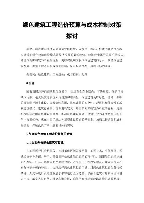 绿色建筑工程造价预算与成本控制对策探讨