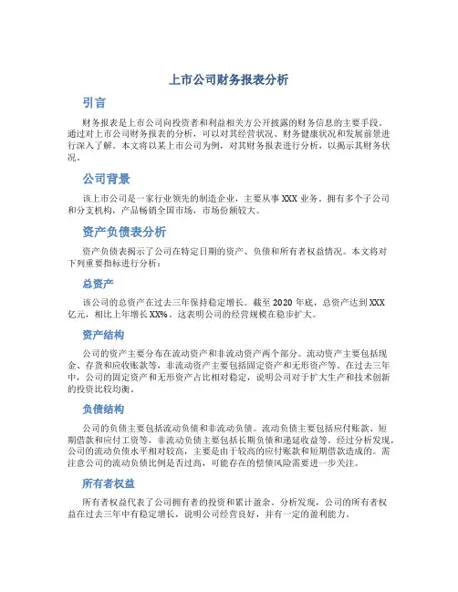 上市公司财务报表分析