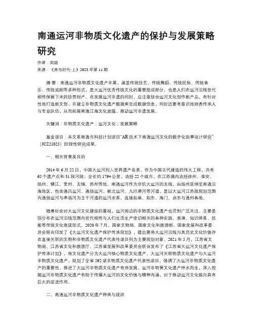 南通运河非物质文化遗产的保护与发展策略研究