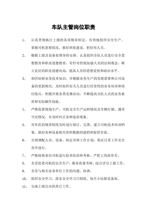车队主管岗位职责