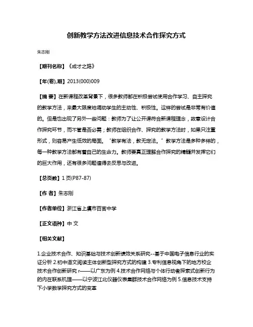 创新教学方法改进信息技术合作探究方式
