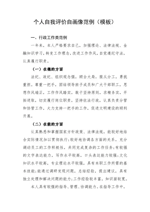 个人自我评价自画像范例(行政、事业、企业参考模板)