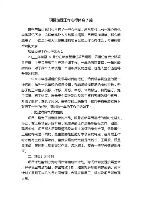 项目经理工作心得体会7篇