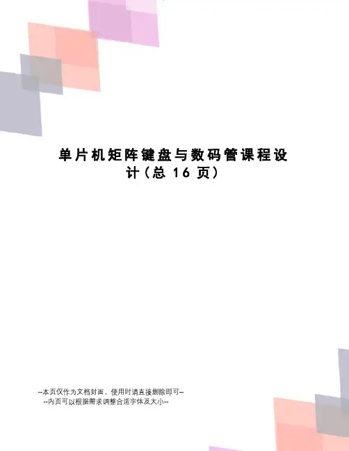 单片机矩阵键盘与数码管课程设计