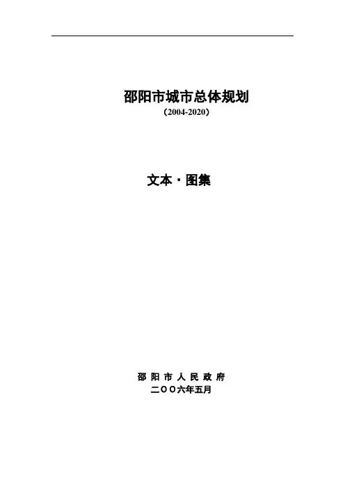 邵阳市城市总体规划文本