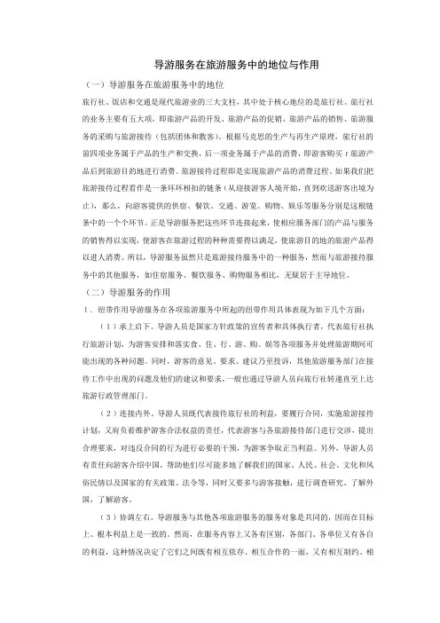 导游服务在旅游服务中的地位与作用