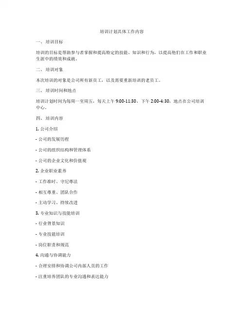 培训计划具体工作内容
