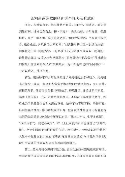 论刘禹锡诗歌的精神美个性美及其成因