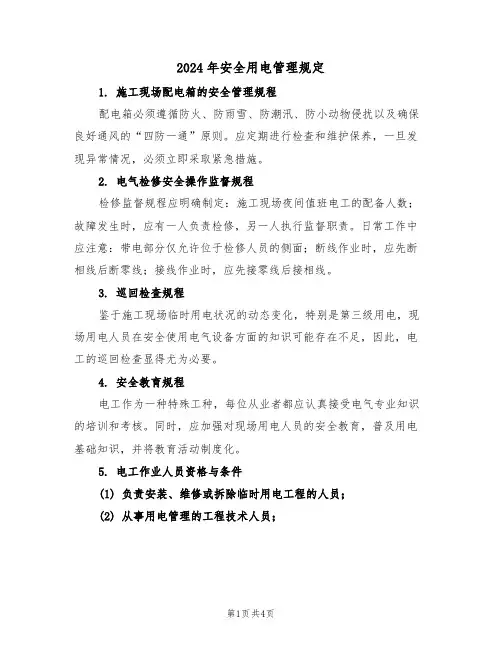 2024年安全用电管理规定（二篇）