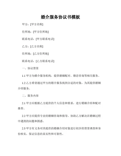 婚介服务协议书模板