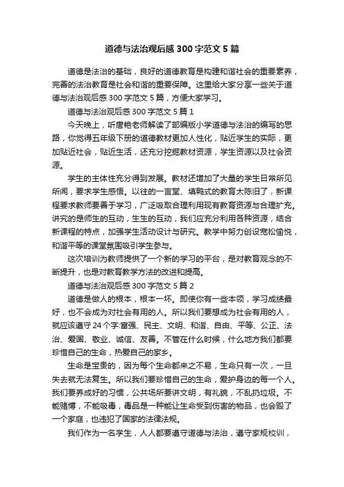 道德与法治观后感300字范文5篇