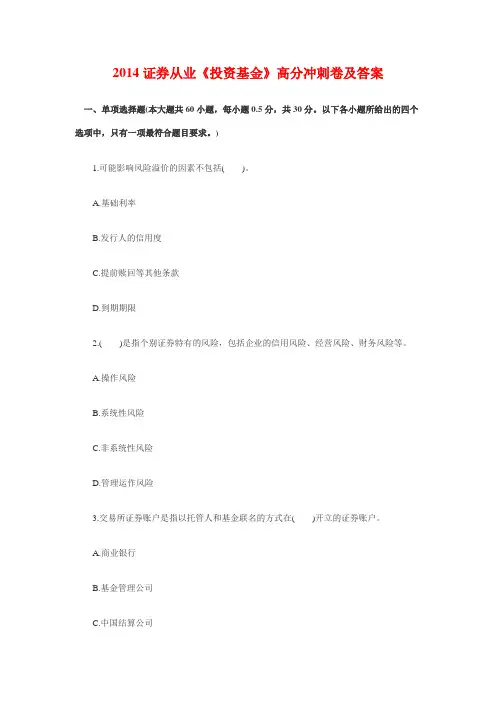 2014年证券从业资格考试《投资基金》高分冲刺卷及答案
