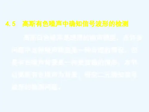 第四章信号检测与估计理论.ppt