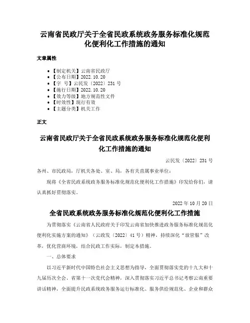 云南省民政厅关于全省民政系统政务服务标准化规范化便利化工作措施的通知