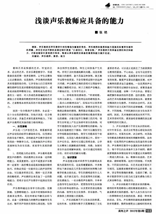 浅谈声乐教师应具备的能力