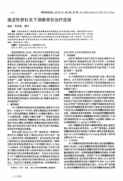 强直性脊柱炎下颈椎骨折治疗进展
