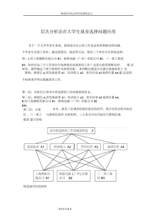 层次分析法在大学生就业选择问题的应用
