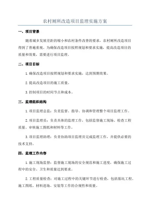 农村厕所改造项目监理实施方案