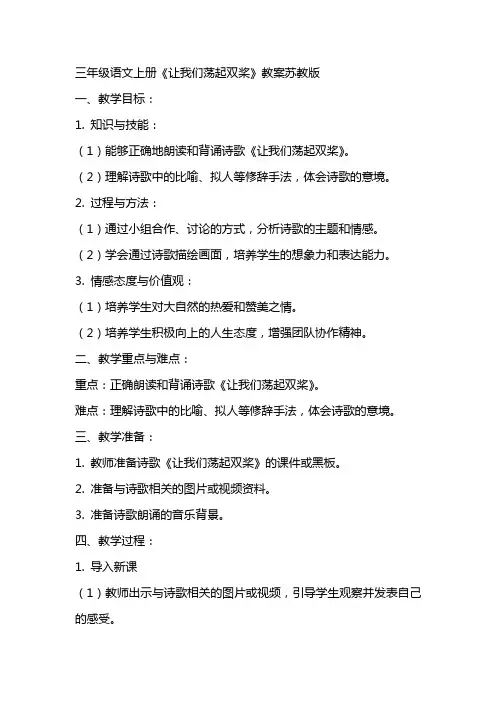 三年级语文上册让我们荡起双桨教案苏教版