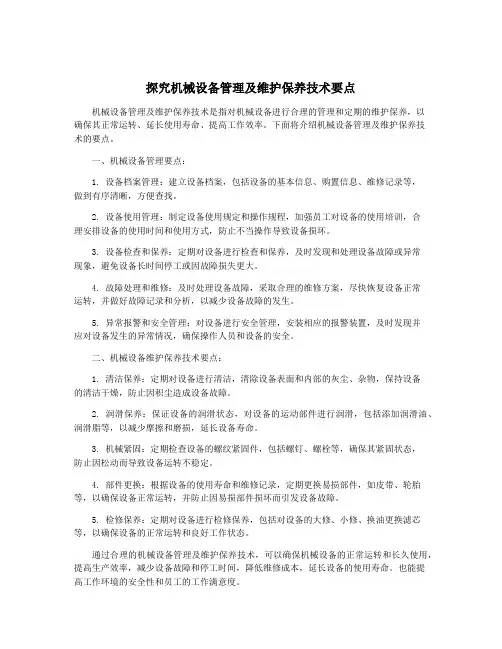 探究机械设备管理及维护保养技术要点