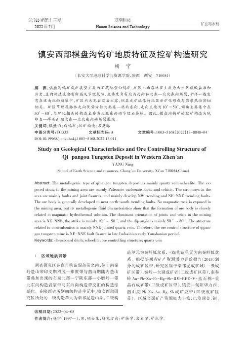 镇安西部棋盘沟钨矿地质特征及控矿构造研究