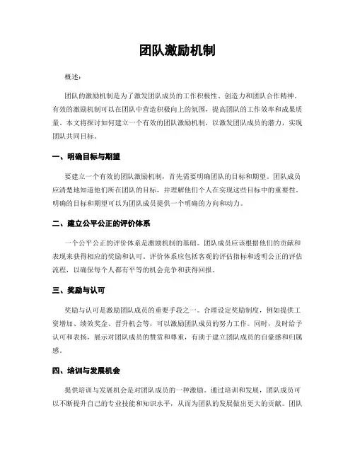 团队激励机制