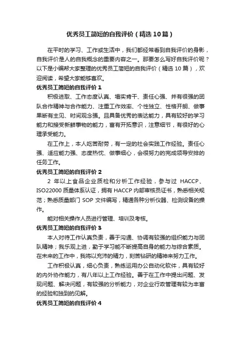 优秀员工简短的自我评价（精选10篇）