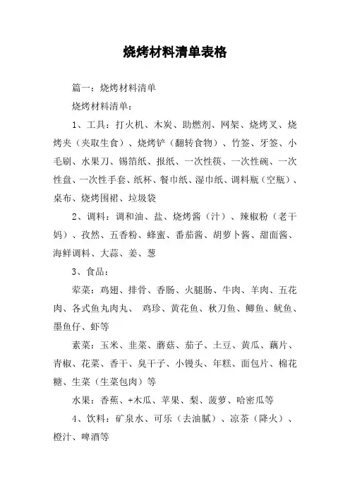 烧烤材料清单表格