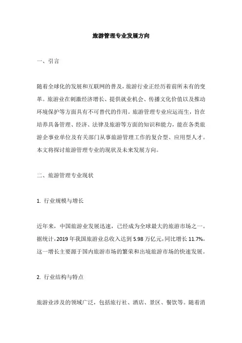 旅游管理专业发展方向