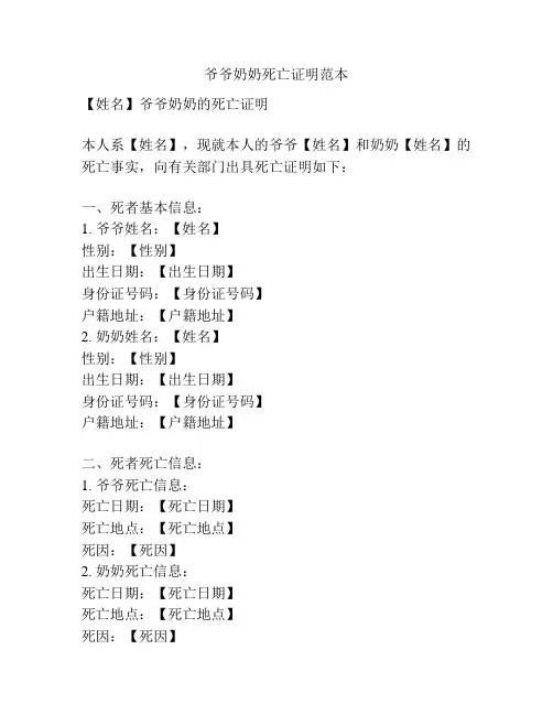 爷爷奶奶死亡证明范本