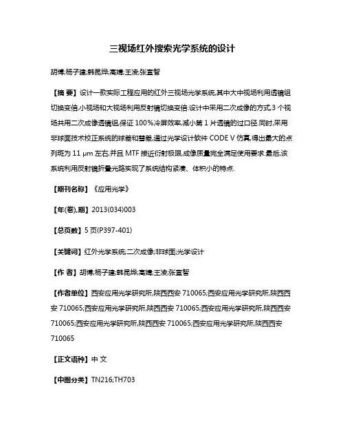 三视场红外搜索光学系统的设计
