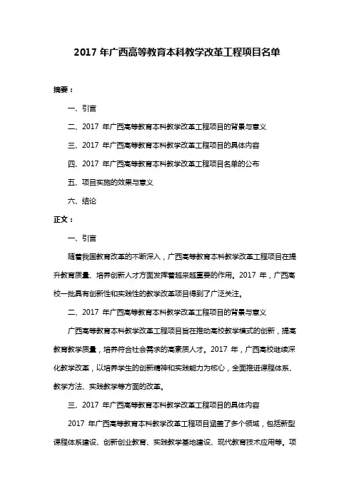 2017年广西高等教育本科教学改革工程项目名单